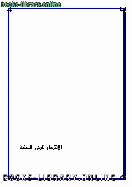 ❞ كتاب الانتصار للدرر السنية ❝  ⏤ شادي بن محمد بن سالم آل نعمان
