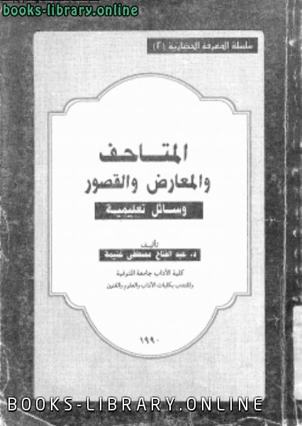 ❞ كتاب المتاحف والمعارض والقصور ❝  ⏤ د. عبد الفتاح مصطفى غنيمة