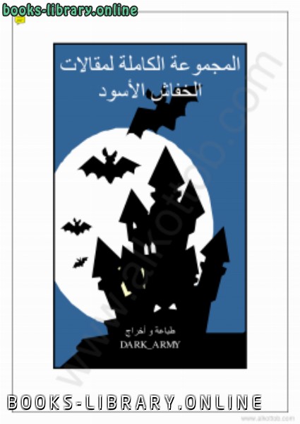 ❞ كتاب المجموعة الكاملة لمقالات ❝  ⏤ الخفاش الأسود