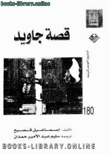 ❞ كتاب قصة جاويد إسماعيل فصيح ❝  ⏤ إسماعیل فصیح 