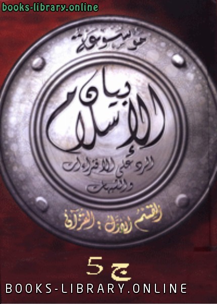 قراءة و تحميل كتابكتاب موسوعة بيان الإسلام : شبهات حول النظم الحضارية في الإسلام ج 5 PDF