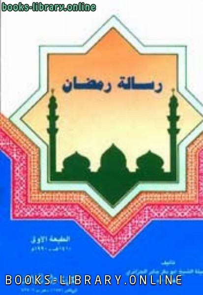 ❞ كتاب رسالة رمضان ❝  ⏤ أبو بكر الجزائري