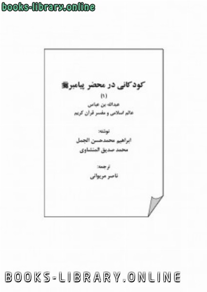 قراءة و تحميل كتابكتاب کودکانی در محضر پیامبر صلی الله علیه وسلم عبدالله بن عباس PDF