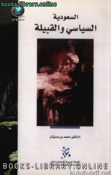 ❞ كتاب السعودية .. السياسي والقبيلة ❝  ⏤ د. محمد بن صنيتان