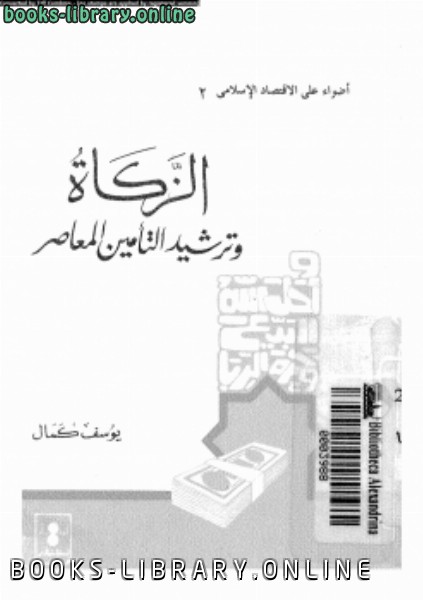 قراءة و تحميل كتاب الزكاة وترشيد التأمين المعاصر PDF