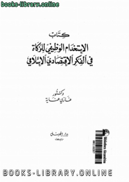 ❞ كتاب الاستخدام الوظيفى للزكاة فى الفكر الإقتصادى الإسلامى ❝  ⏤ د. غازى عناية