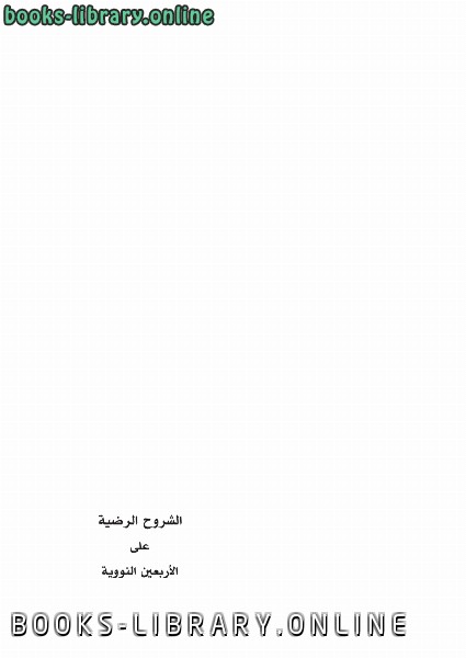❞ كتاب الشروح الرضية على الأربعين النووية ❝  ⏤ عبدالعال سعد عويد الرشيدي