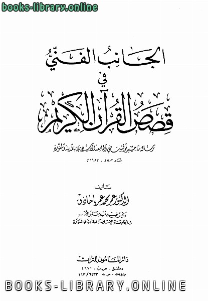 قراءة و تحميل كتاب الجانب الفني في قصص القرآن الكريم PDF