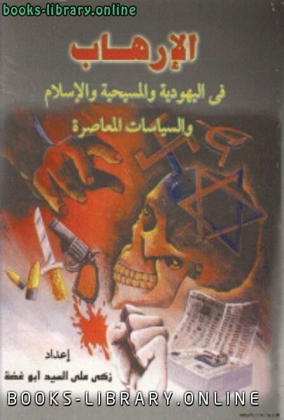 قراءة و تحميل كتابكتاب الارهاب في اليهودية و المسيحية و الاسلام و السياسات المعاصرة PDF