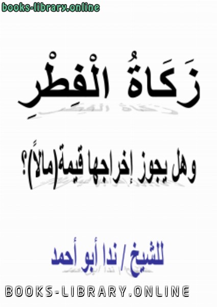 ❞ كتاب أحكام زكاة الفطر .. وهل يجوز إخراجها قيمة ؟ ❝  ⏤ ندا أبو أحمد