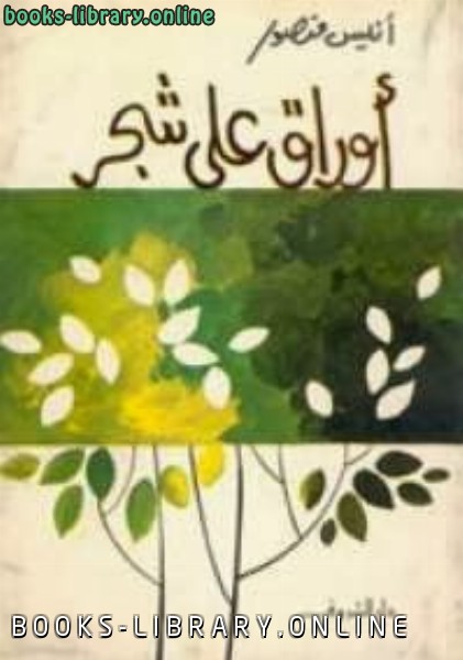 ❞ كتاب أوراق علي شجر ❝  ⏤ أنيس منصور