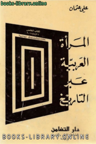 ❞ كتاب المرأة العربية عبر التاريخ ❝  ⏤ علي عثمان