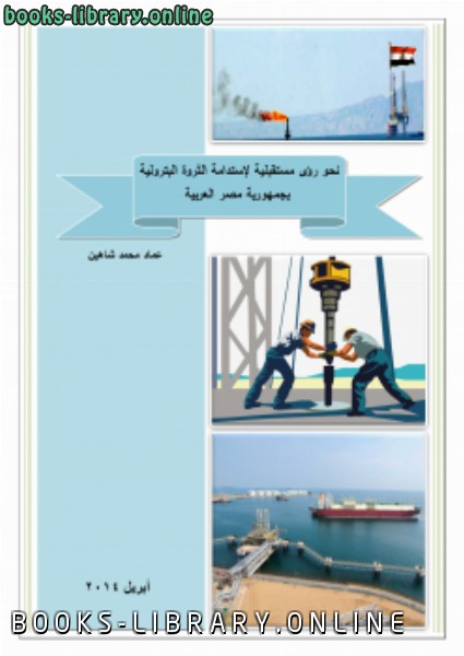 قراءة و تحميل كتاب نحو رؤى مستقبلية لاستدامة الثروة البترولية بجمهورية مصر العربية PDF