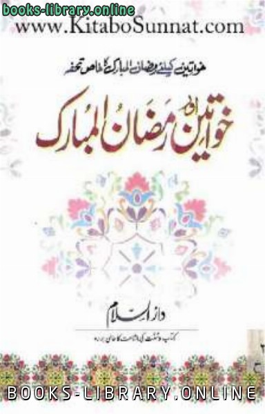 قراءة و تحميل كتابكتاب خواتین اور رمضان المبارک PDF