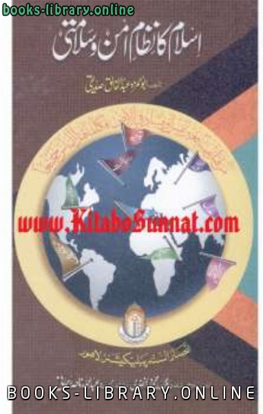 ❞ كتاب اسلام کا نظامِ امن وسلامتی ❝  ⏤  عبد الخالق صدیقى