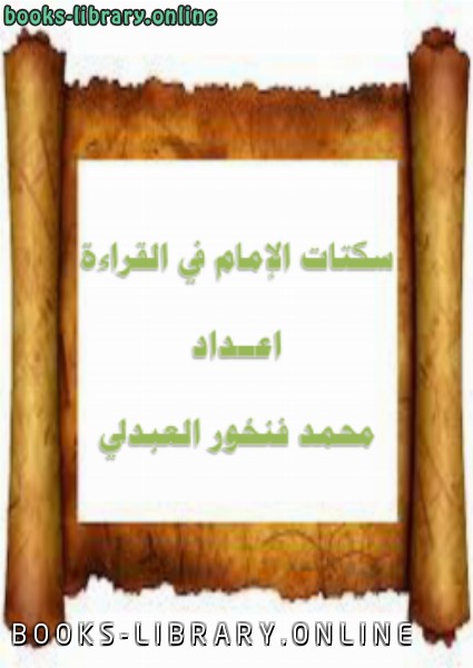 قراءة و تحميل كتابكتاب سكتات الإمام في القراءة PDF