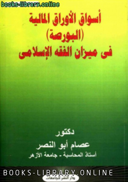 قراءة و تحميل كتابكتاب أسواق الأوراق المالية (البورصة) في ميزان الفقه الإسلامي PDF