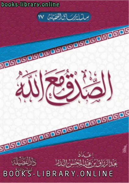 ❞ كتاب الصدق مع الله ❝  ⏤ عبد الرزاق بن عبد المحسن البدر