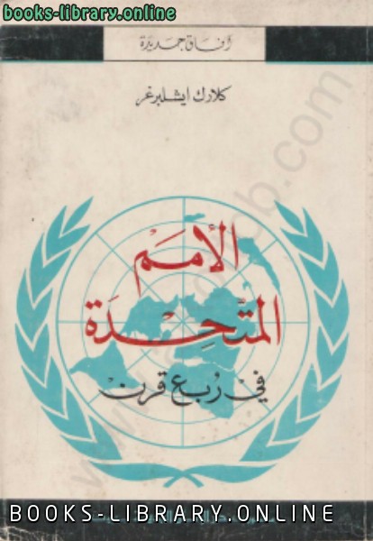 ❞ كتاب الأمم المتحدة في ربع قرن ❝  ⏤ كلاك ايشلبرغر