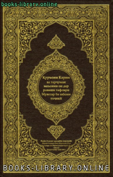 قراءة و تحميل كتاب القرآن الكريم وترجمة معانيه إلى اللغة الطاجيكية tajik PDF
