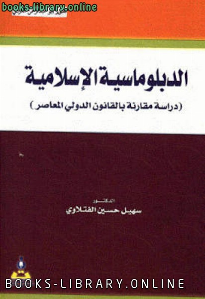 قراءة و تحميل كتابكتاب الدبلوماسية الإسلامية : دراسة مقارنة بالقانون الدولي المعاصر PDF