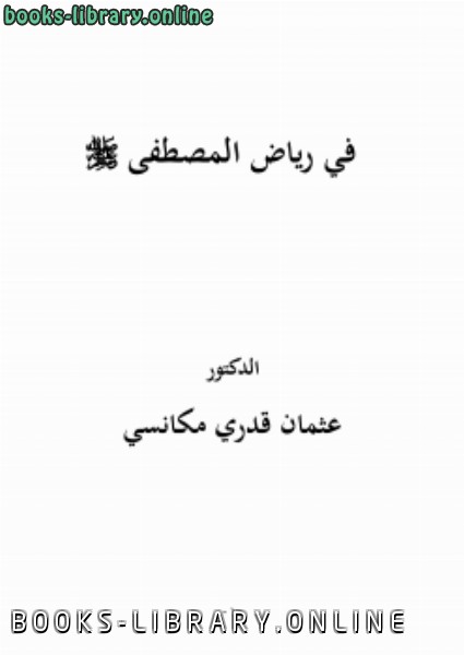 قراءة و تحميل كتابكتاب في رياض المصطفى صلى الله عليه وسلم PDF