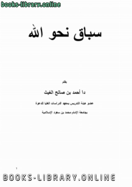 ❞ كتاب سباق نحو الله ❝  ⏤ د. أحمد بن صالح الغيث