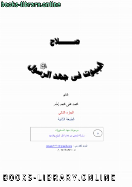 قراءة و تحميل كتاب صلاح البيوت في جهد الرسول صلى الله عليه وسلم ج2 PDF