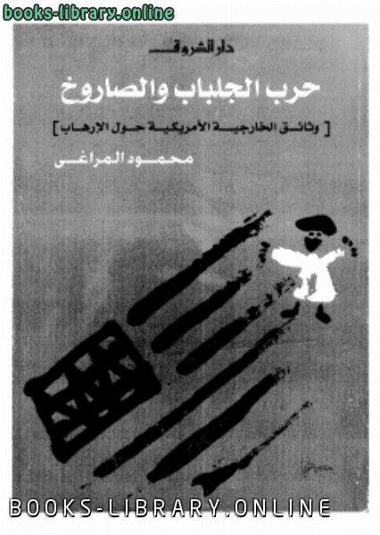 ❞ كتاب حرب الجلباب والصاروخ وثائق الخارجية الأمريكية حول الإرهاب ❝  ⏤ محمود المراغى