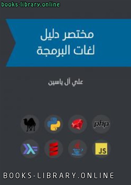 ❞ كتاب مختصر دليل لغات البرمجة ❝  ⏤ علي آل ياسين