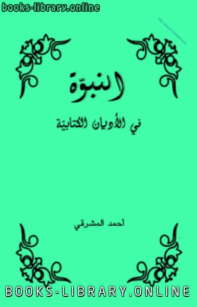 ❞ كتاب النبوة في الأديان الكتابية ❝  ⏤ أحمد المشرقي