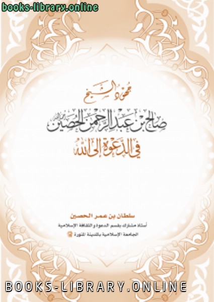 قراءة و تحميل كتابكتاب جهود الشيخ صالح بن عبدالحمن الحصين رحمه الله في الدعوة إلى الله PDF