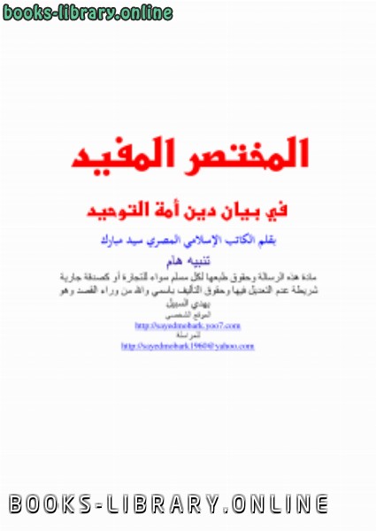 ❞ كتاب المختصر المفيد في بيان دين أمة التوحيد ❝  ⏤ سيد مبارك