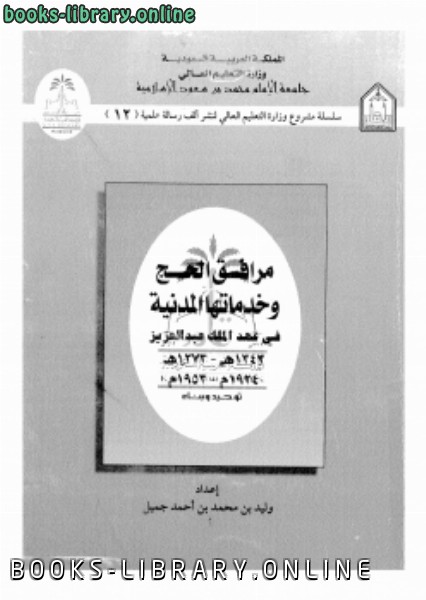 قراءة و تحميل كتابكتاب مرافق الحج وخدماتها المدنية فى عهد الملك عبد العزيز PDF