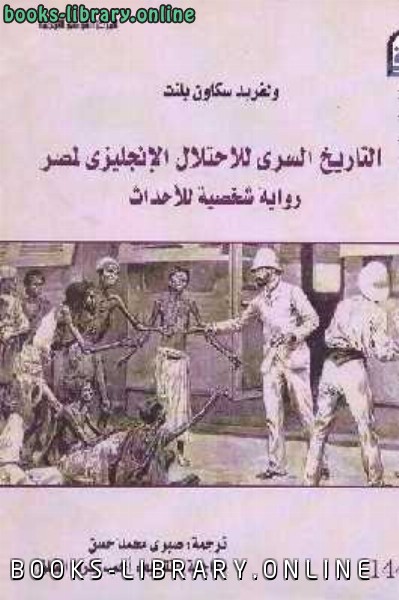 ❞ رواية التاريخ السري للاحتلال الإنجليزي لمصر شخصية للأحداث ❝  ⏤ ولفريد سكاون بلنت