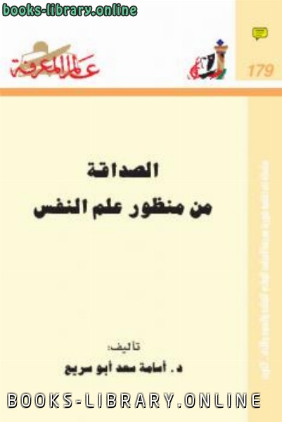 ❞ كتاب الصداقة من منظور علم النفس ❝  ⏤ د أسامة سعد أبو سريع