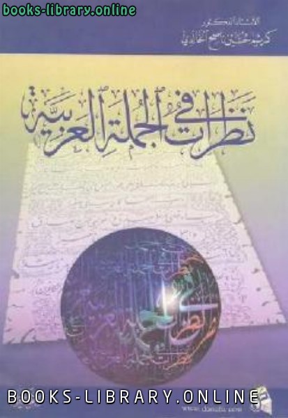 قراءة و تحميل كتابكتاب نظرات في الجملة العربية PDF