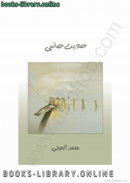 ❞ كتاب حديث جانبى ❝  ⏤ محمد العرفى