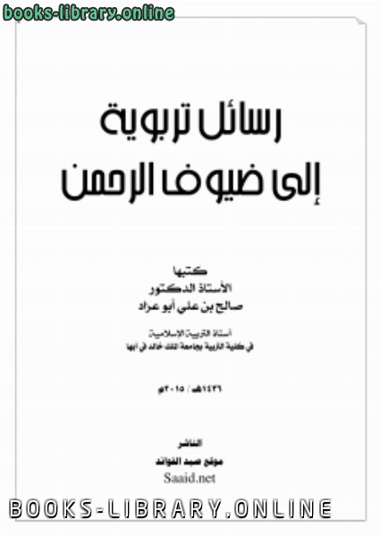 ❞ كتاب رسائل تربوية إلى ضيوف الرحمن ❝  ⏤ د.صالح بن علي أبو عراد