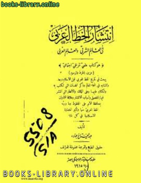 ❞ كتاب انتشار الخط العربي في العالم الشرقي والعالم الغربي ❝ 