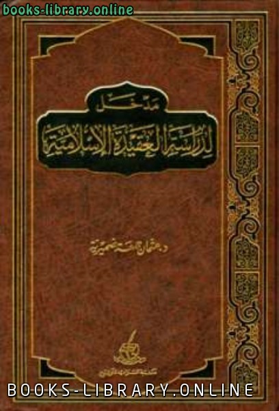 ❞ كتاب مدخل لدراسة العقيدة الإسلامية ❝  ⏤ عثمان بن جمعة ضميرية