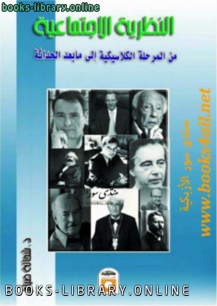 ❞ كتاب النظرية الاجتماعية من المرحلة الكلاسيكية إلى ما بعد الحداثة ❝  ⏤ د شحاتة صيام