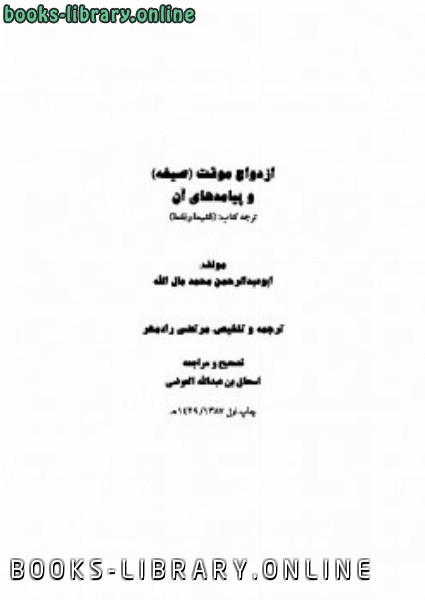 ❞ كتاب ازدواج موقت یا صیغه و پیامدهای آن ❝  ⏤ ابو عبدالرحمن محمد ماله الله
