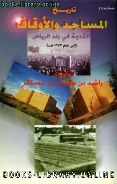 ❞ كتاب تاريخ المساجد والأوقاف القديمة في بلد الرياض ❝  ⏤ راشد بن محمد بن عساكر