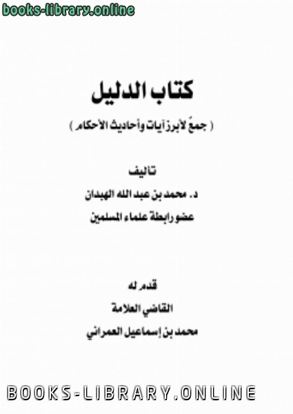 ❞ كتاب الدليل (جمع لأبرز آيات وأحاديث الأحكام) ❝  ⏤ محمد الهبدان