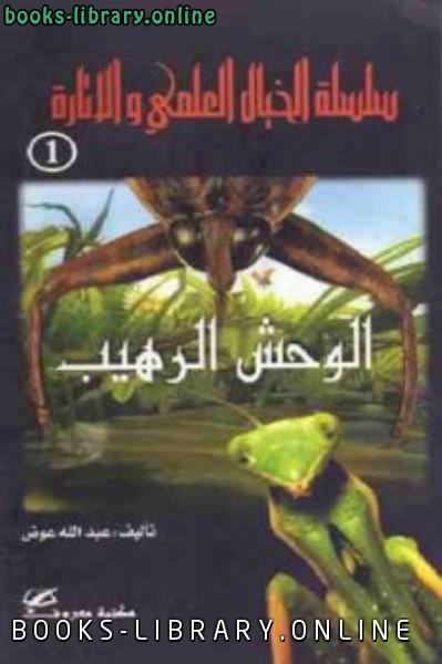 قراءة و تحميل كتابكتاب الوحش الرهيب قصص خيال علمي PDF