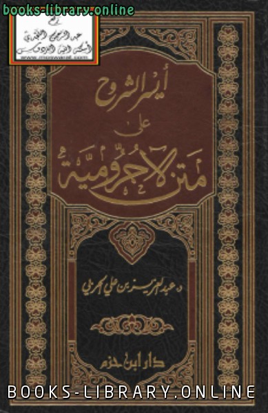 ❞ كتاب أيسر الشروح على متن الآجرومية ❝  ⏤ د.عبدالعزيز بن علي الحربي
