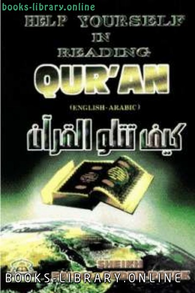 قراءة و تحميل كتاب Help yourself in Reading Quran كيف تتلو القرآن PDF