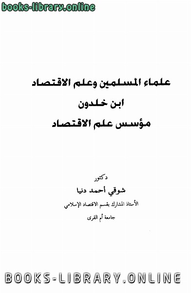 قراءة و تحميل كتابكتاب علماء المسلمين وعلم الإقتصاد ابن خلدون مؤسس علم الإقتصاد PDF