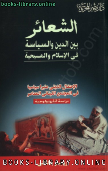 قراءة و تحميل كتاب الشعائر بين الدين والسياسة فى الإسلام والمسيحية PDF